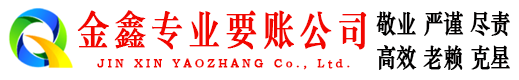 建昌金鑫讨债公司